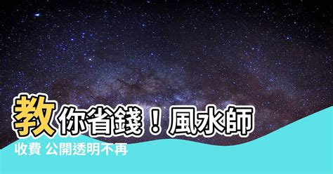 陰宅風水師收費|【風水師 收費】教你省錢！風水師 收費 公開透明不再迷惘